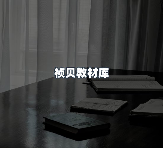 关于祯贝教材库