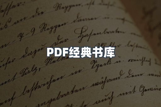 PDF经典书库